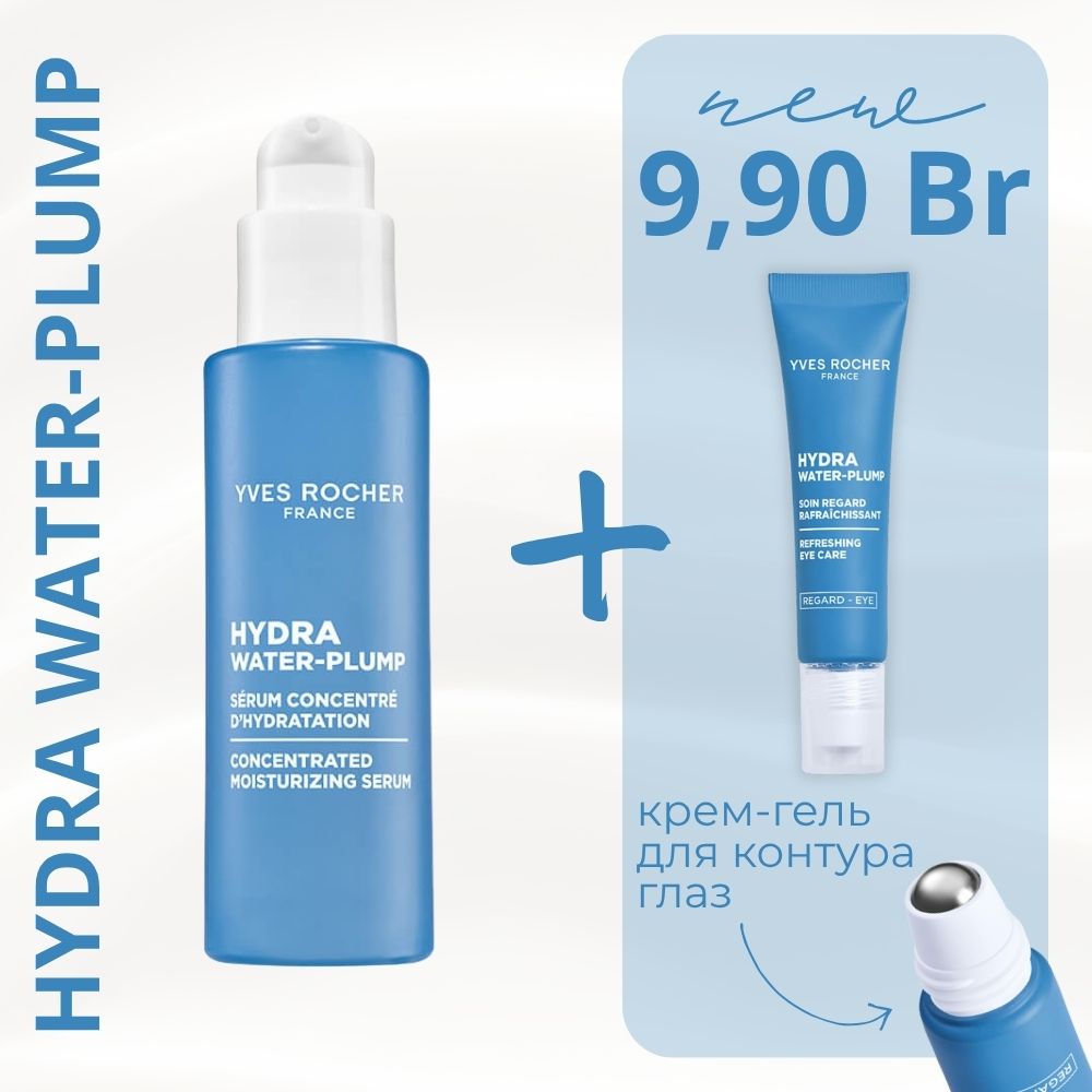 Набор "Сыворотка Hydra Water-Plump и крем для контура глаз Hydra Water-Plump"