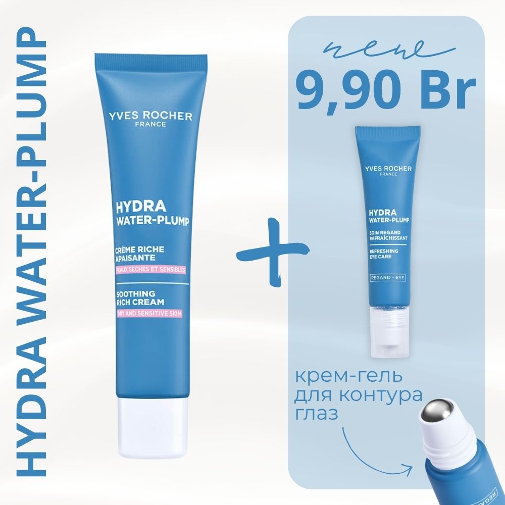 Набор "Набор "Успокаивающий крем для лица Hydra Water-Plump и крем для контура глаз Hydra Water-Plump"
