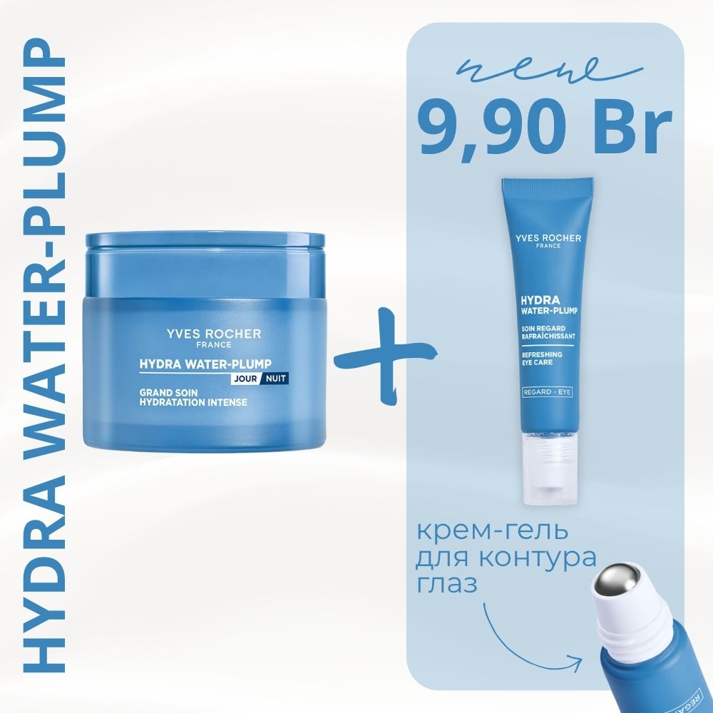 Набор "Дневной/ночной крем&ночная маска для лица Hydra Water-Plump и крем для контура глаз Hydra Water-Plump"