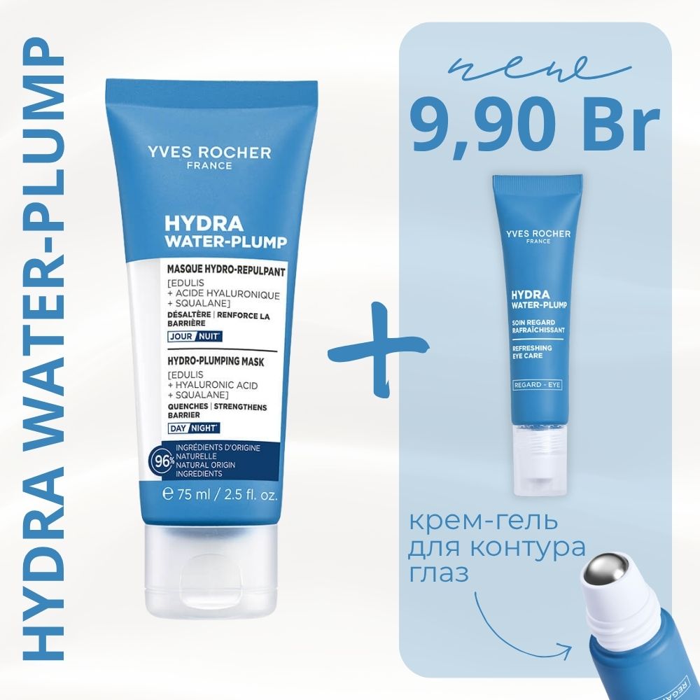 Набор "Увлажняющая маска для лица Hydra Water-Plump и крем для контура глаз Hydra Water-Plump"