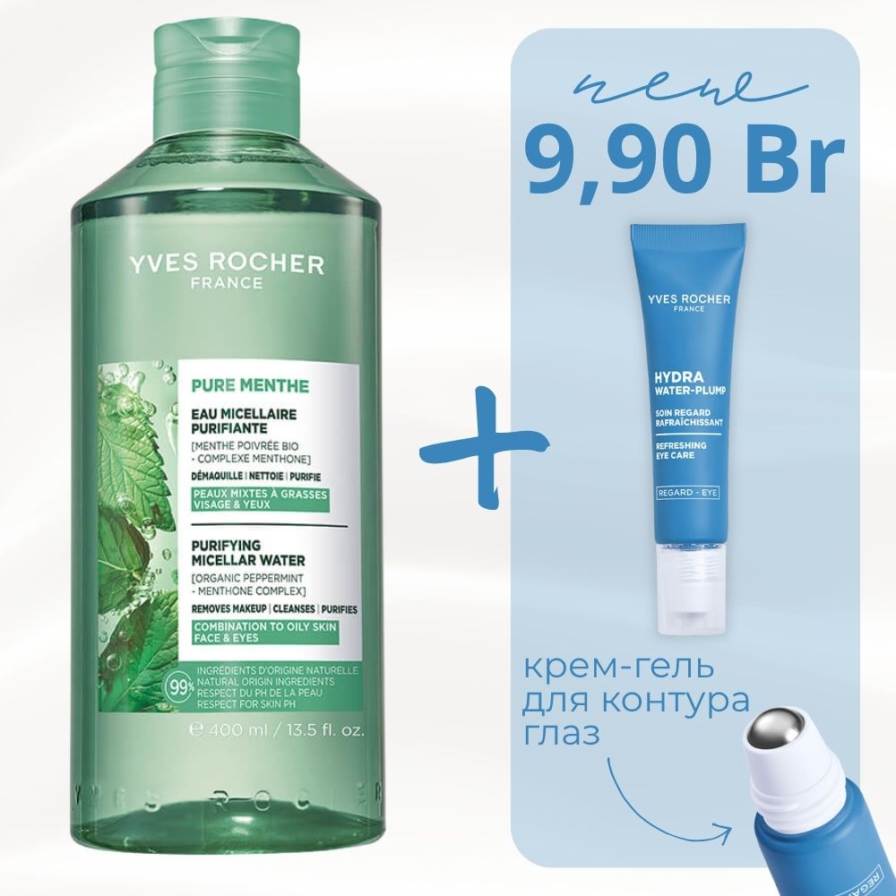 Набор "Мицелярная вода PURE MENTHE и крем-гель для глаз Hydra Water-Plump"