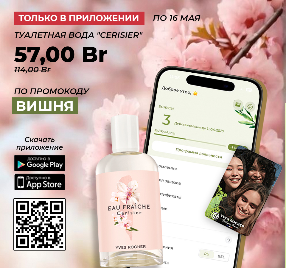 Розыгрыш призов Ив Роше в Telegram