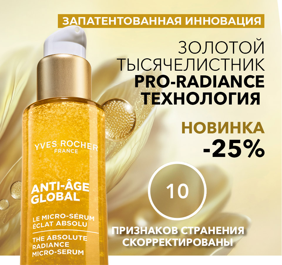 Специальные средства по уходу Ив Роше