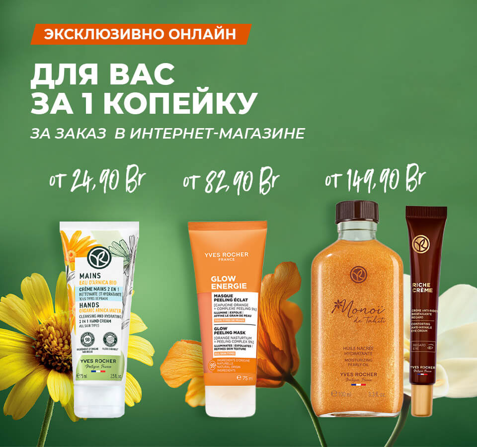 Косметика Ив Роше — средства от 89 рублей