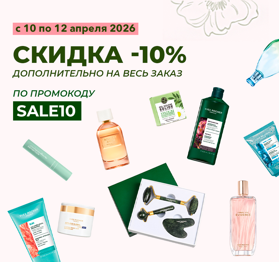 Любимые средства Ив Роше за 1 копейку