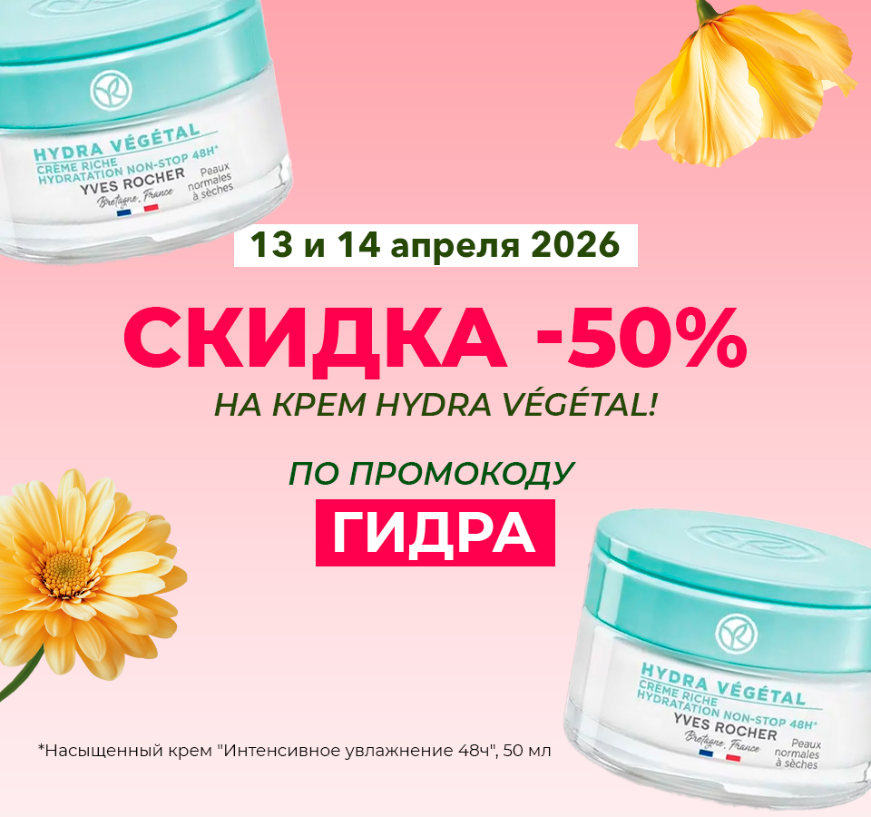 Любимые средства Ив Роше за 1 копейку