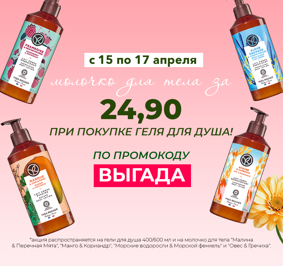 Любимые средства Ив Роше за 1 копейку