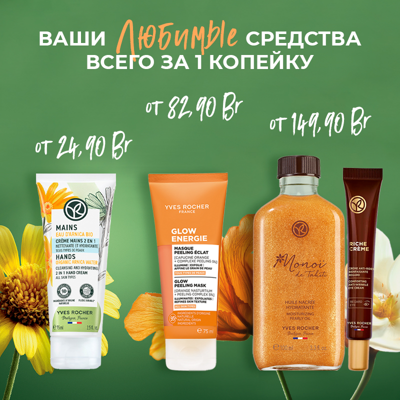 Акции и скидки Yves Rocher