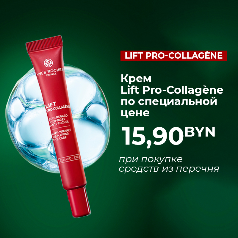 Акции и скидки Yves Rocher