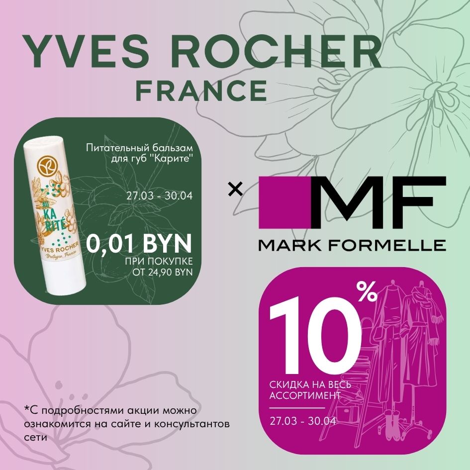 Акции и скидки Yves Rocher