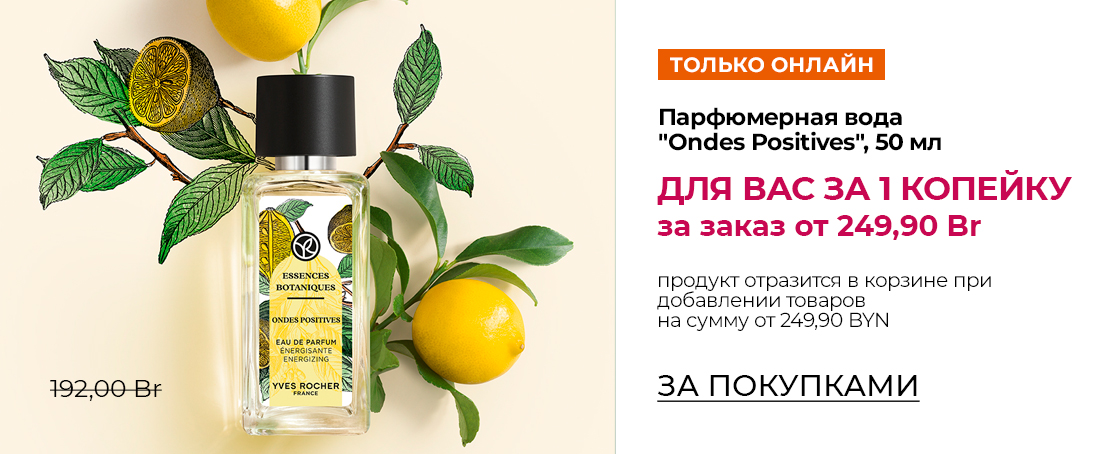 Любимые средства Ив Роше за 1 копейку