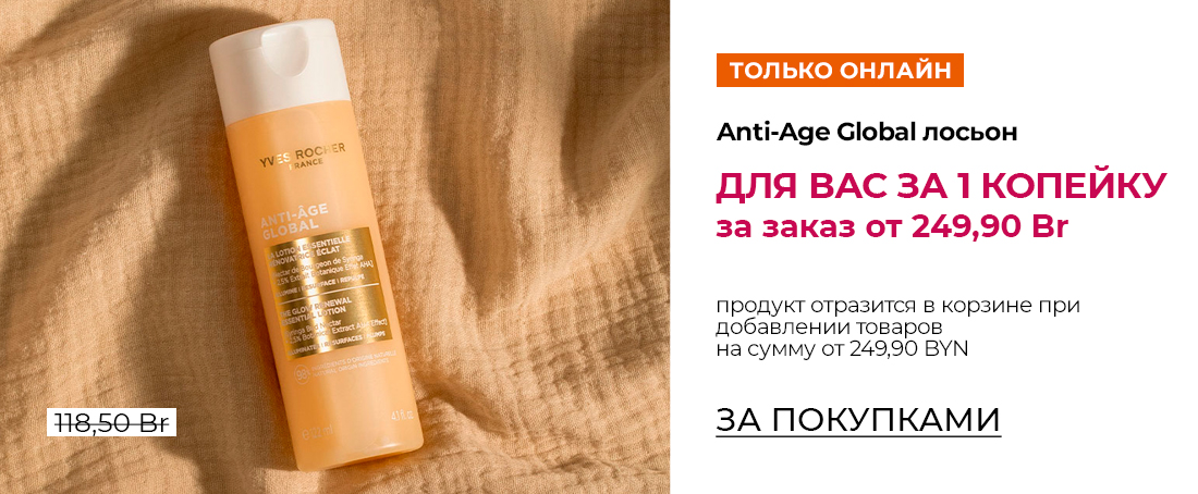 Любимые средства Ив Роше за 1 копейку