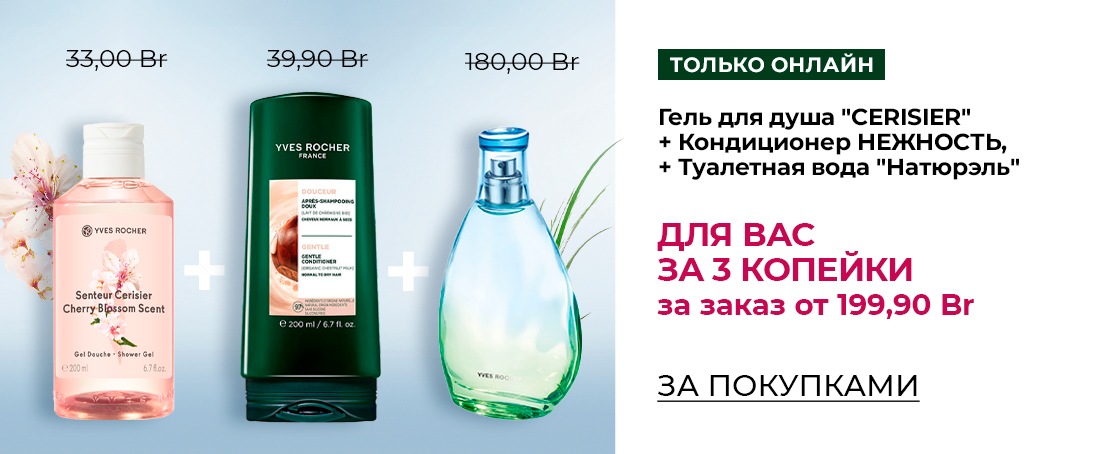 Любимые средства Ив Роше за 1 копейку