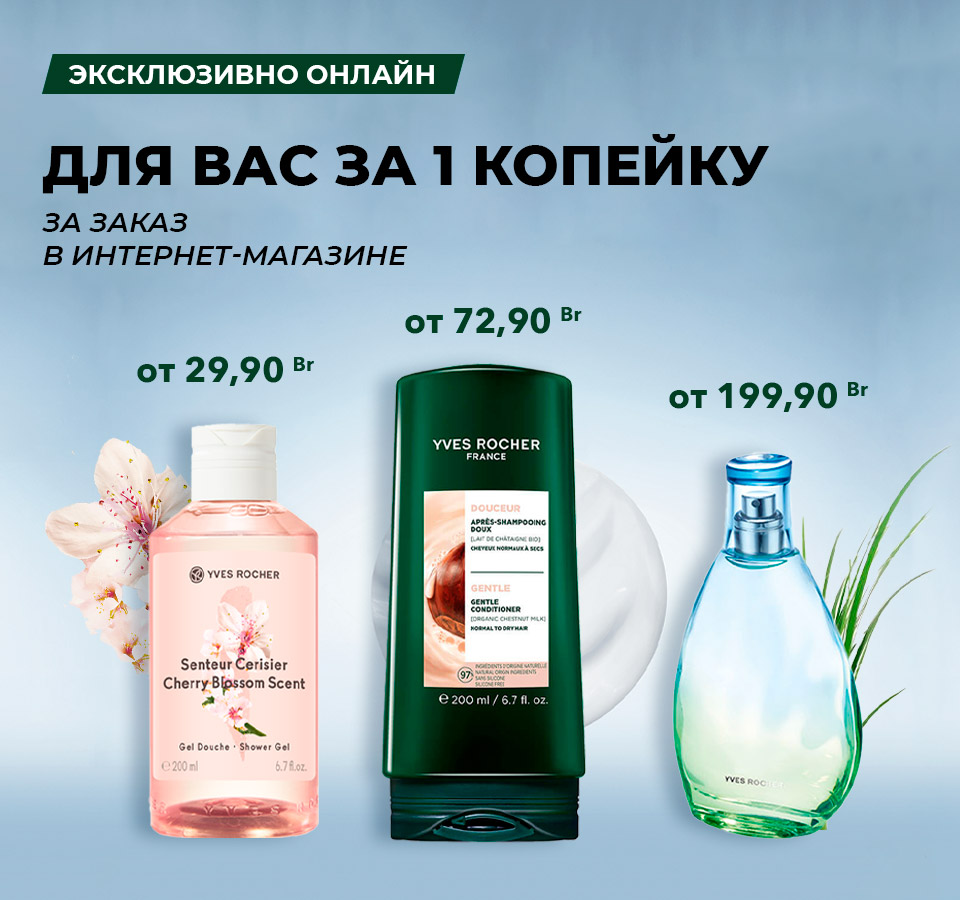 Косметика Ив Роше — средства от 89 рублей