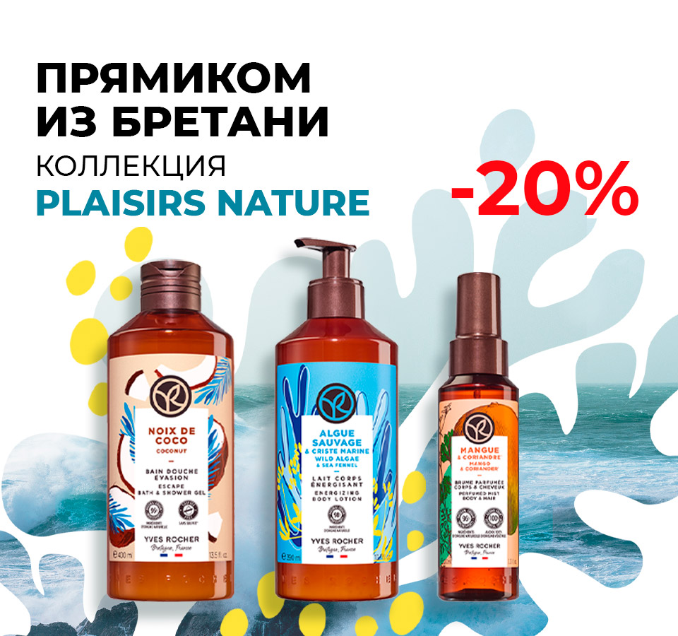 Косметика Ив Роше — средства от 89 рублей