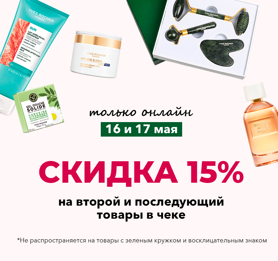 Любимые средства Ив Роше за 1 копейку