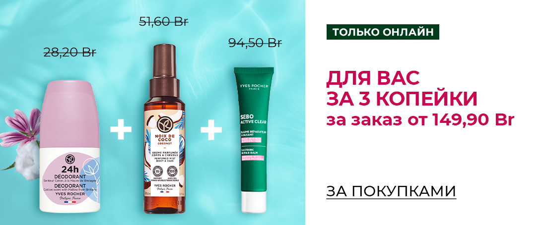 Любимые средства Ив Роше за 1 копейку