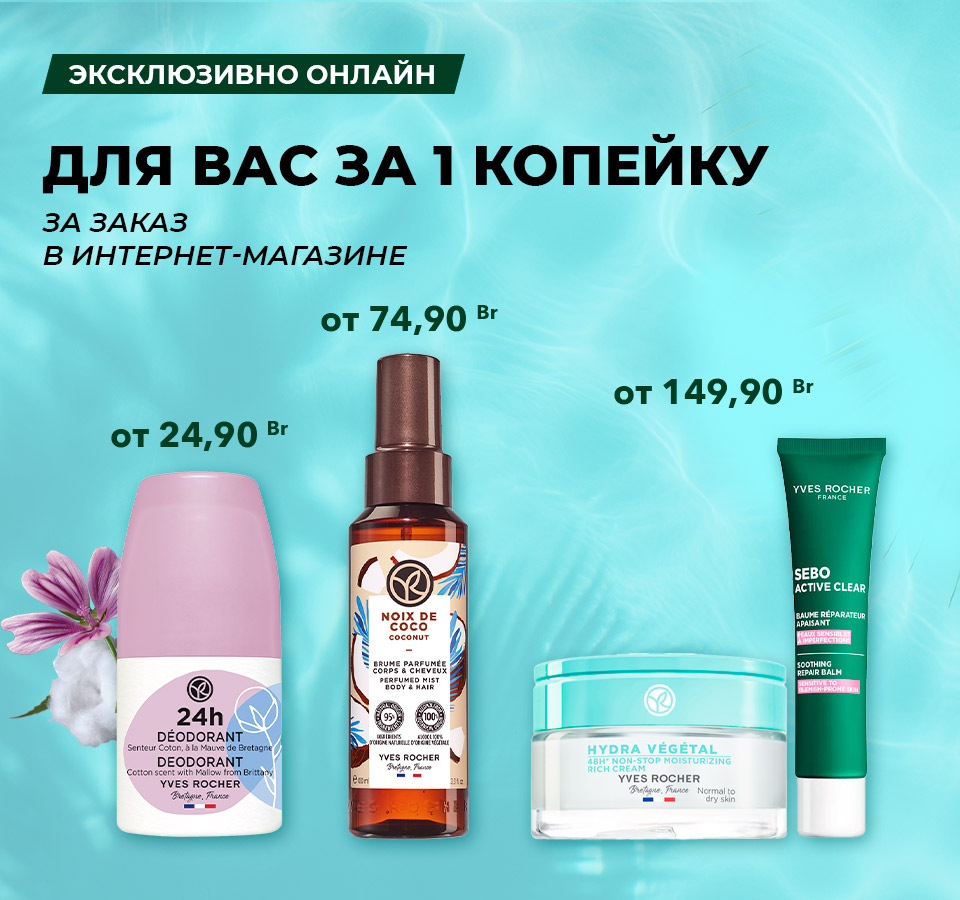 Косметика Ив Роше — средства от 89 рублей