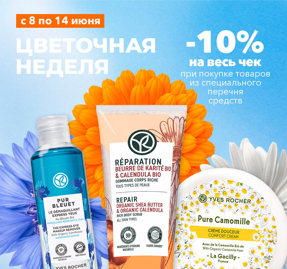 Любимые средства Ив Роше за 1 копейку