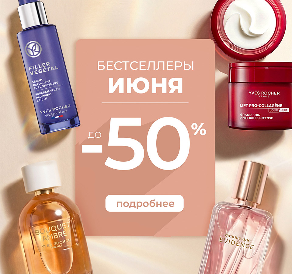 Любимые средства Ив Роше за 1 копейку