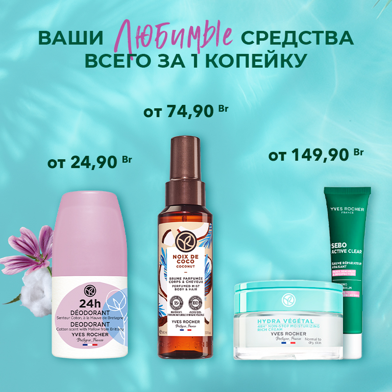 Акции и скидки Yves Rocher