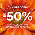 ДНИ КРАСОТЫ до -55% на коллекцию средств