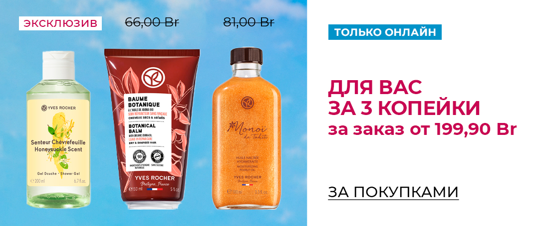 Любимые средства Ив Роше за 1 копейку