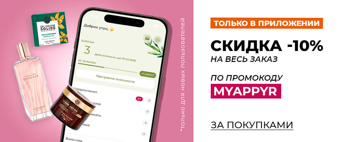 Скидка по мобильному приложению Ив Роше