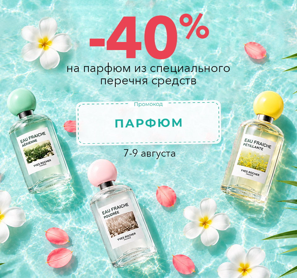 Любимые средства Ив Роше за 1 копейку