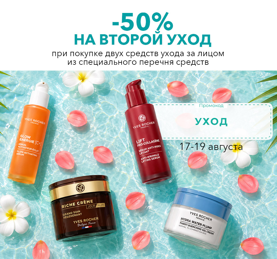 Любимые средства Ив Роше за 1 копейку
