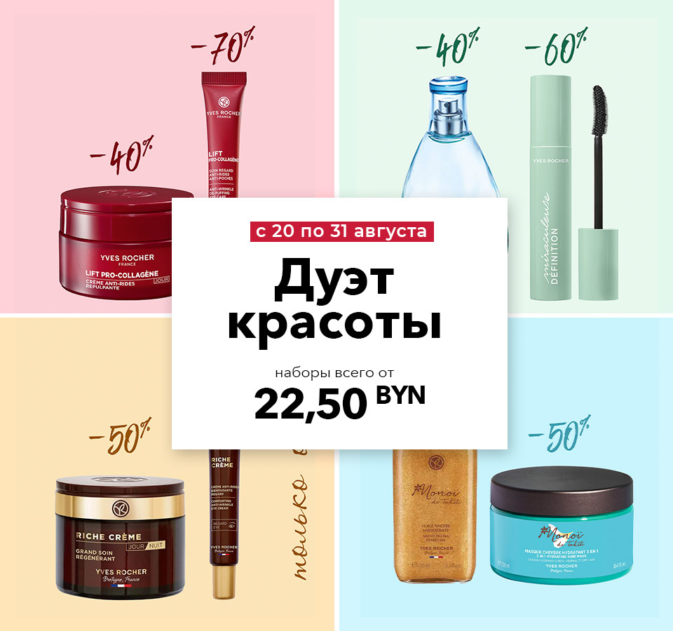 Любимые средства Ив Роше за 1 копейку