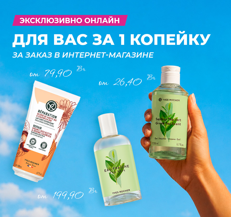 Любимые средства Ив Роше за 1 копейку