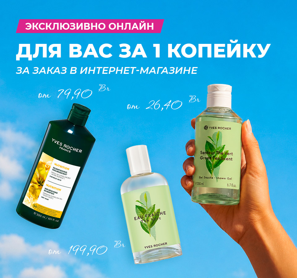 Любимые средства Ив Роше за 1 копейку
