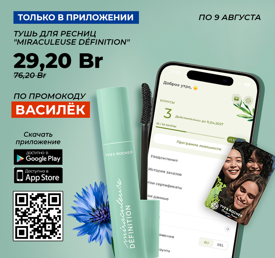 Косметика Ив Роше — средства от 89 рублей