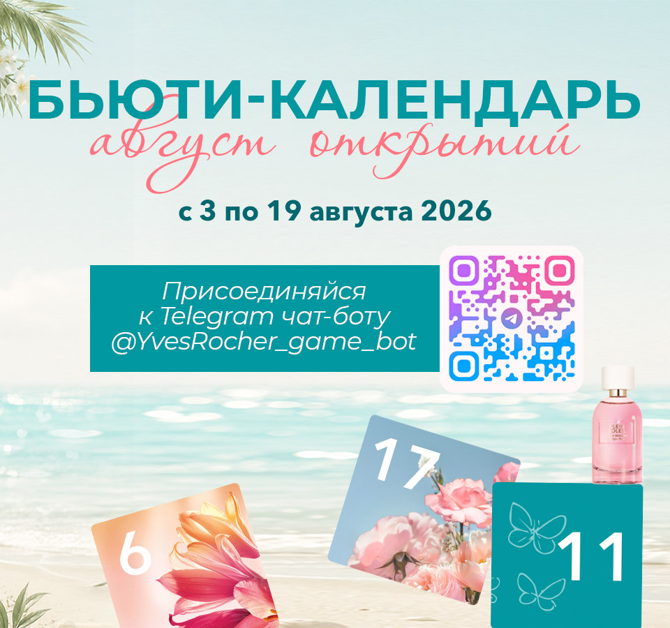 Косметика Ив Роше — средства от 89 рублей