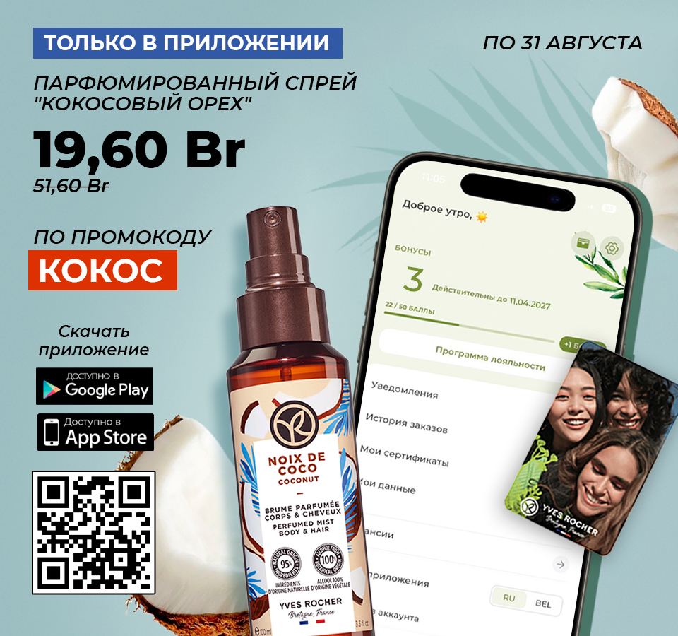 Косметика Ив Роше — средства от 89 рублей