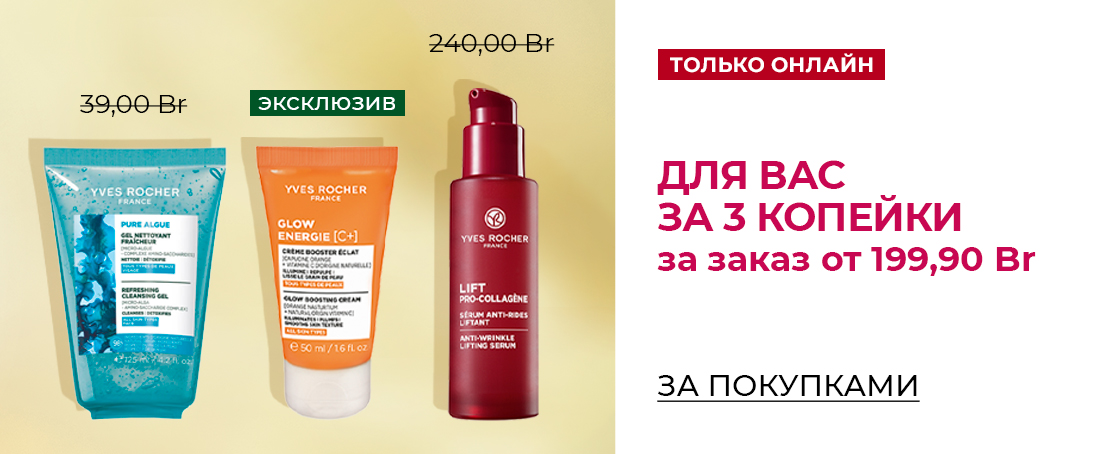 Любимые средства Ив Роше за 1 копейку