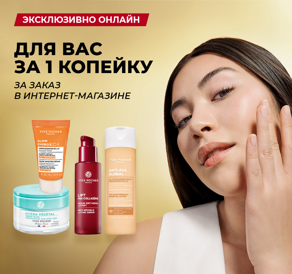 Любимые средства Ив Роше за 1 копейку