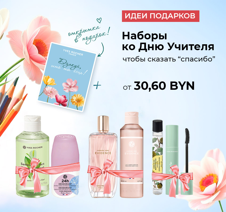 Любимые средства Ив Роше за 1 копейку