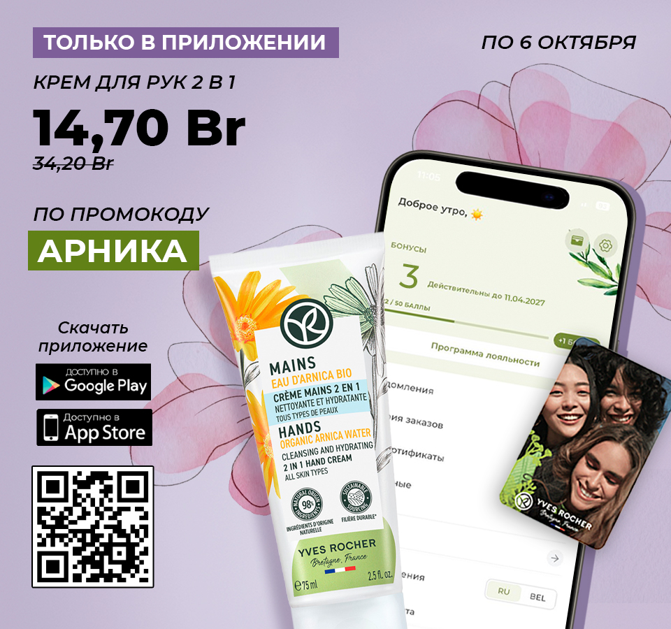 Косметика Ив Роше — средства от 89 рублей