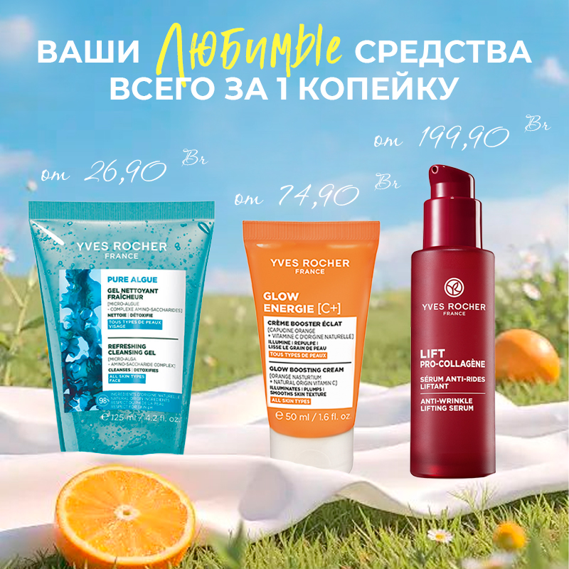 Акции и скидки Yves Rocher