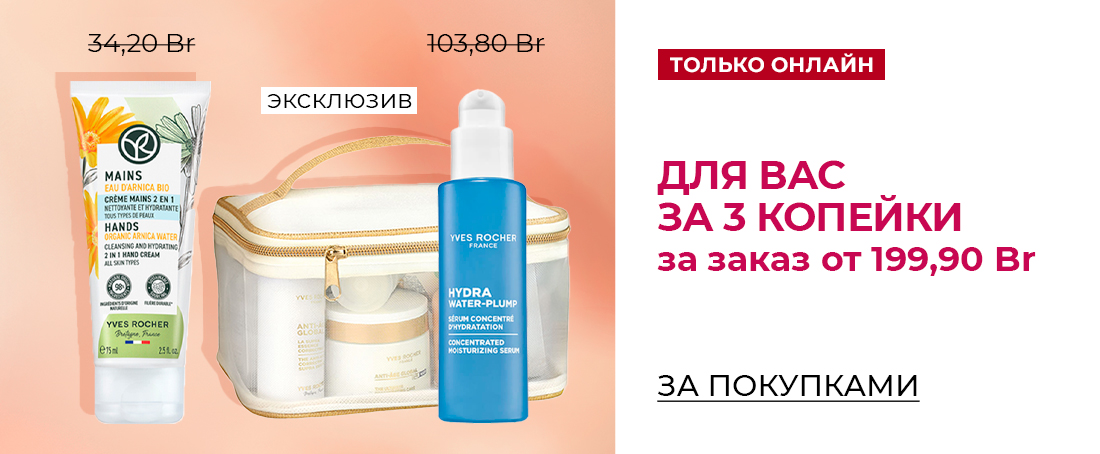 Любимые средства Ив Роше за 1 копейку