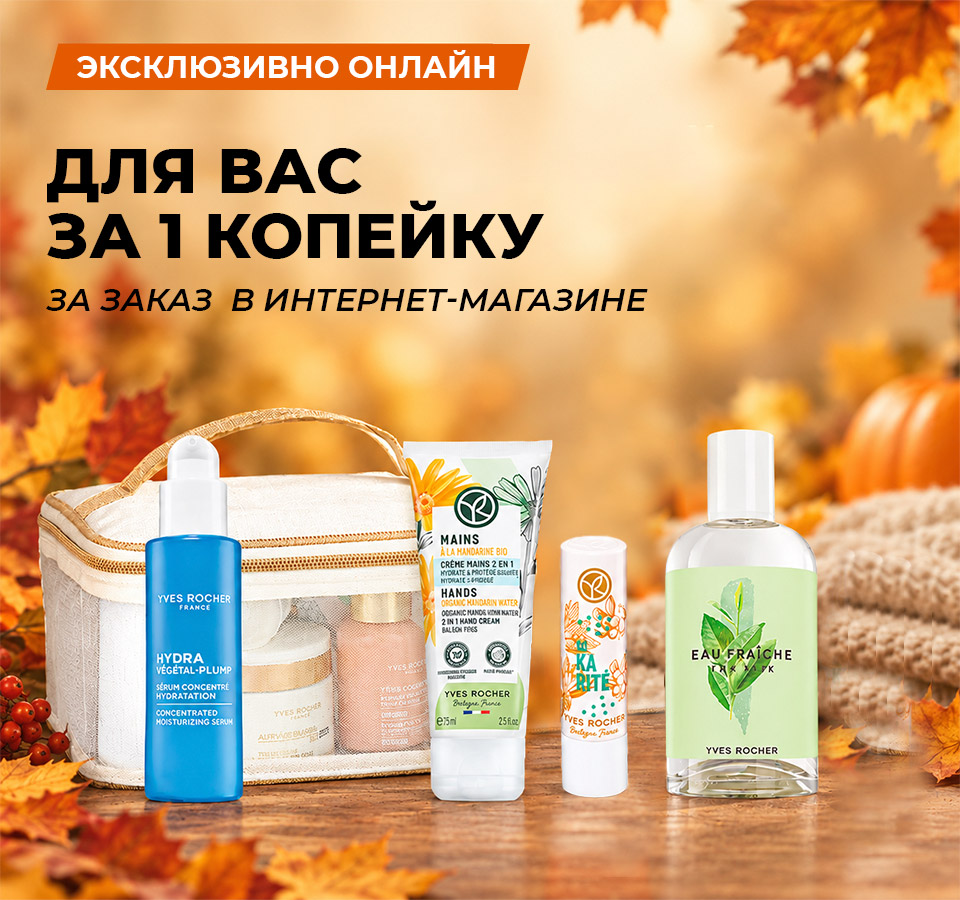 Любимые средства Ив Роше за 1 копейку