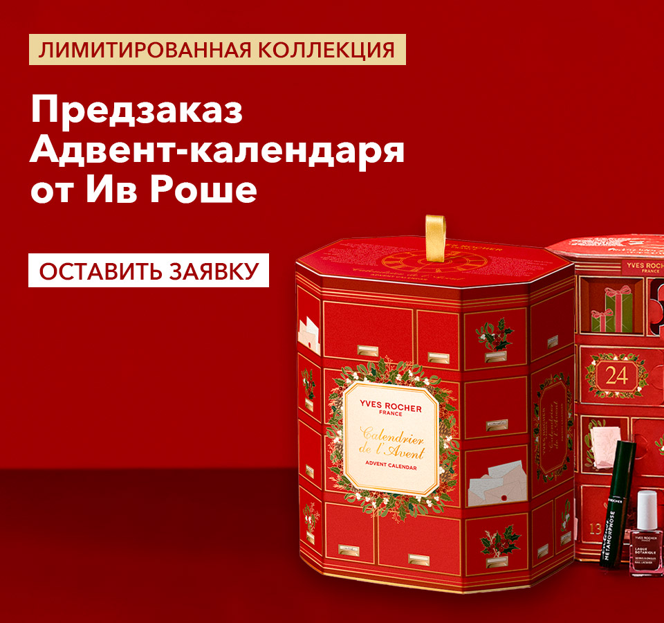 Любимые средства Ив Роше за 1 копейку