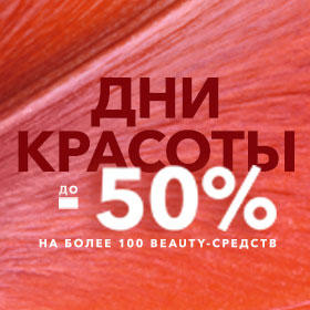 Cкидка до -50%