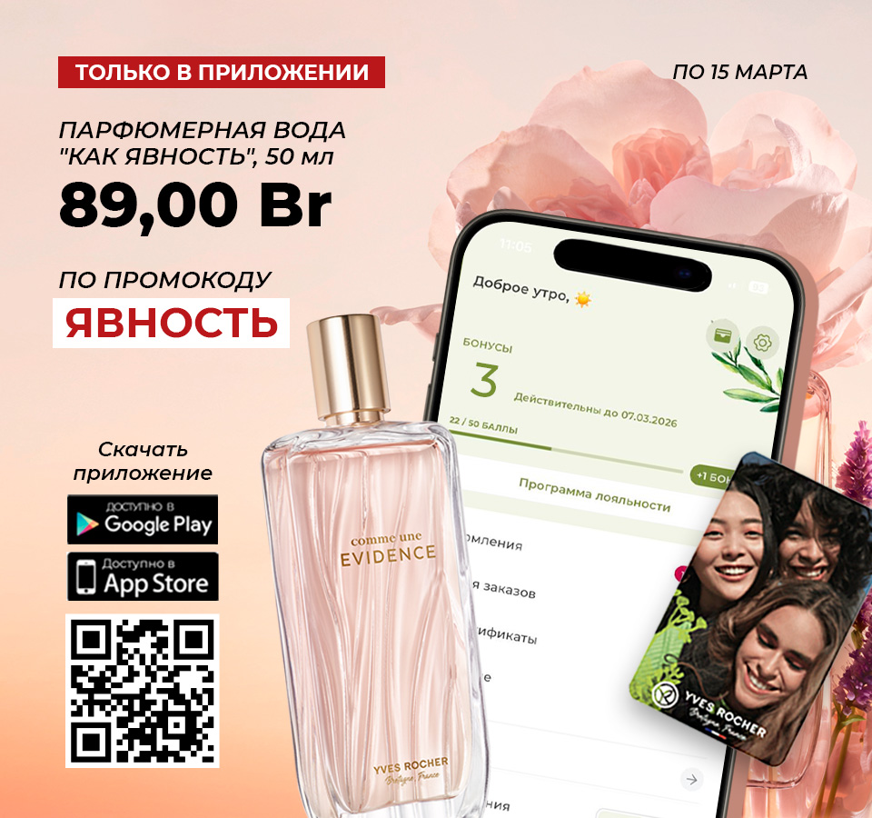 Скидка по мобильному приложению Ив Роше
