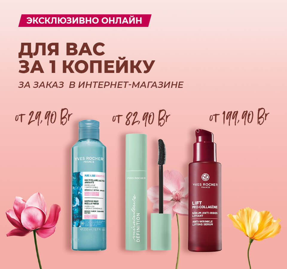 Любимые средства Ив Роше за 1 копейку