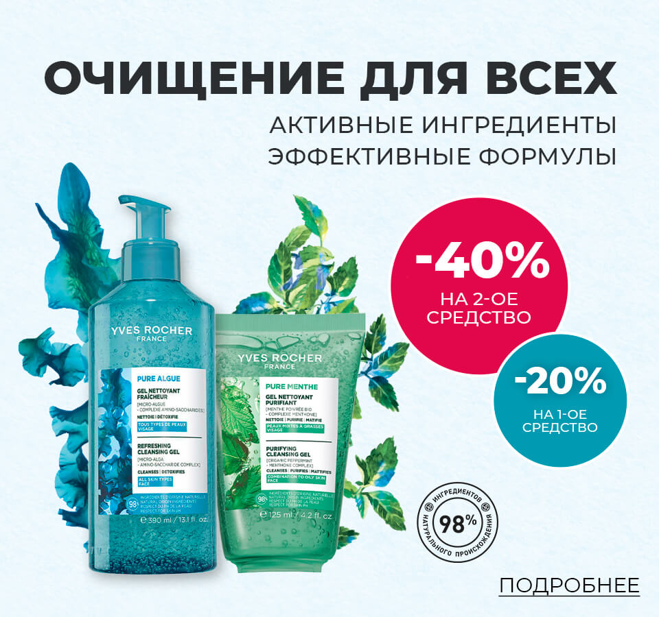 Косметика Ив Роше — средства от 89 рублей