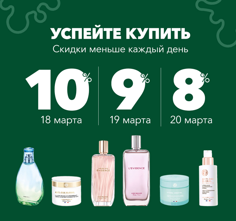 Специальные средства по уходу Ив Роше