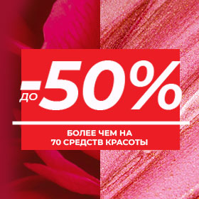 Скидки до -50%